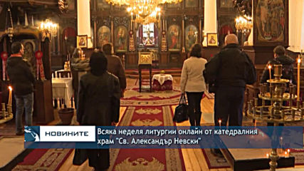 Всяка неделя литургии онлайн от катедралния храм "Св. Александър Невски"