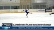 Александра Фейгин: Чувствам се подготвена за зимните олимпийски игри | В темпото на Кари
