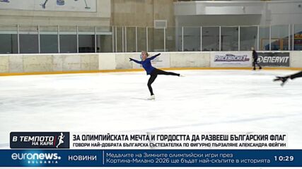 Александра Фейгин: Чувствам се подготвена за зимните олимпийски игри | В темпото на Кари