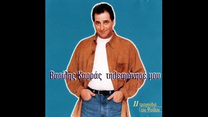 Vasilis Karras - Tilefonise Mou