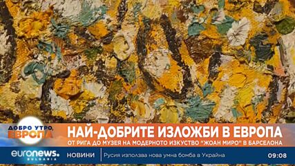 Най-добрите изложби в Европа: От Рига до Музея на модерното изкуство „Жоан Миро“ в Барселона