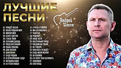 Андрей Шпехт - Лучшие песни