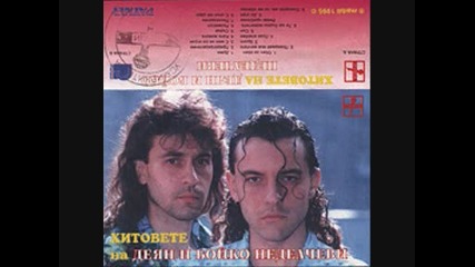 Деян и Бойко Неделчеви - "хитовете-1987-1995" /целия Албум На Mc/- Марбли / Пайнер-1995