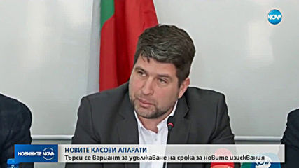 Новите касови апарати: Търси се вариант за удължаване на срока за новите изисквания
