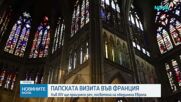 Папата пристигна в Мец, където ще произнесе реч за обединена Европа