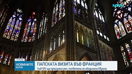 Папата пристигна в Мец, където ще произнесе реч за обединена Европа