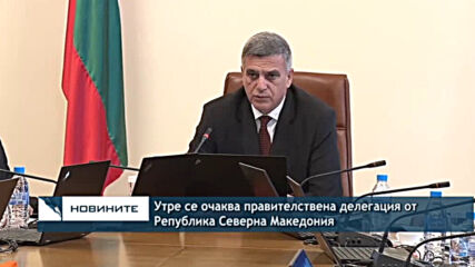 Утре се очаква правителствена делегация от Република Северна Македония