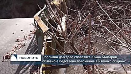 Проливни дъждове сполетяха Южна България, обявено е бедствено положение в няколко общини