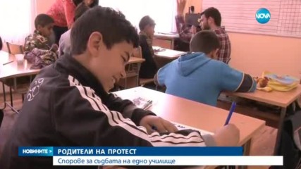 Спорове за съдбата на едно училище
