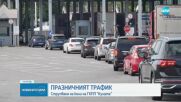 Празничният трафик: Няколко тапи блокираха Кресненското дефиле