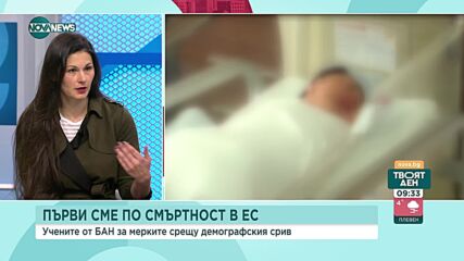 БАН: Около два пъти по-висока детска смъртност у нас в сравнение с Европа
