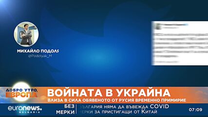 Влиза в сила временното примирие на войната в Украйна