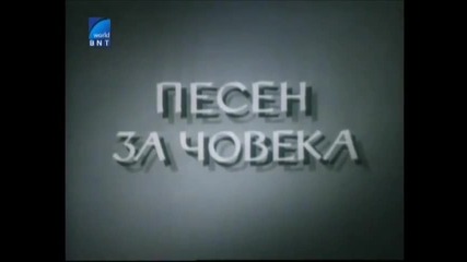 Песен За Човека (1953) Бг Аудио Част 1 Tv Rip Channel Bulgaria Tv Bulgaria