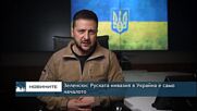 Зеленски: Руската инвазия в Украйна е само началото