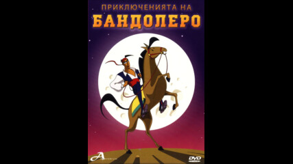 Приключенията на Бандолеро (синхронен екип, дублаж на А Дизайн Еоод, 2008 г.) (запис)