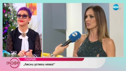 Глория: „Лесни успехи няма!” - „На кафе” (13.12.2018)