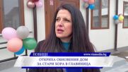 Откриха обновения дом за стари хора в Главиница