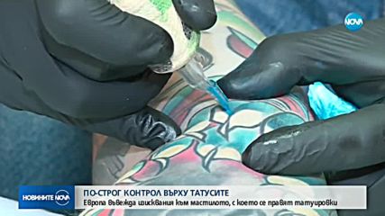 ЕК готви по-строг контрол върху боитe за татуировки