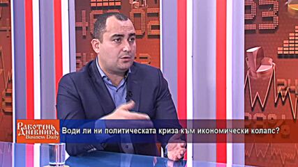 Води ли ни политическата криза към икономически колапс?