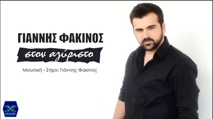 Giannis Fakinos - Ston Agiristo (new Single)