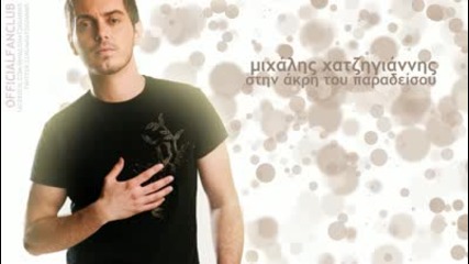 Michalis Xatzigiannis - Sthn akri tou paradeisou [2010]