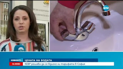 КЕВР обсъжда поскъпването на водата в столицата
