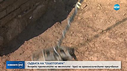 Край на археологическите проучвания на "Скаптопара"