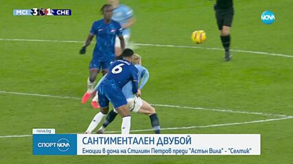 Сантиментален двубой за Стилиян Петров тази вечер