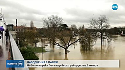 НАВОДНЕНИЯ В ПАРИЖ: Нивото на река Сена надхвърли рекордните 6 метра