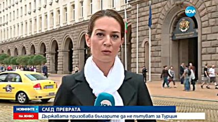 Държавата призовава българите да не пътуват за Турция