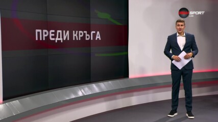 Преди кръга в efbet Лига (9 кръг, 14.09.2023)