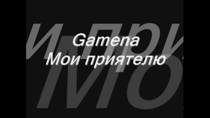 Gamena - Мои приятелю