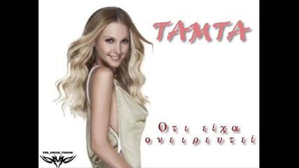 Tamta - Oti Eixa Oneireutei 