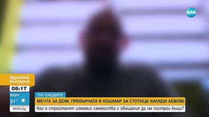 Мечта за дом, превърната в кошмар за стотици хиляди левове: Кой е строителят, измамил семейства с обещания да им построи къщи