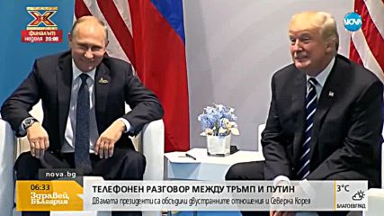 Путин и Тръмп разговаряха по телефона