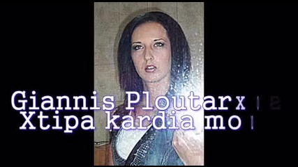 Giannis Ploutarxos - Xtipa kardia mou