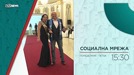 В "Социална мрежа" на 17 май от 15:30 ч. очаквайте