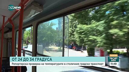 Ад в градския транспорт: Горещо ли е в трамвая?