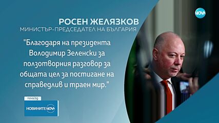 Росен Желязков е провел разговор с Володимир Зеленски