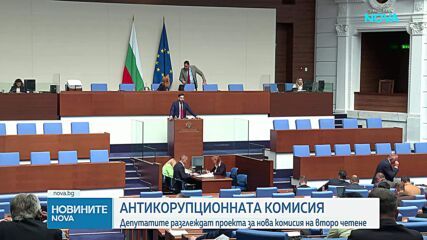 Депутатите разглеждат на второ четене създаването на нова Антикорупционна комисия