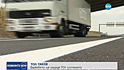 Създават държавна компания за тол системата