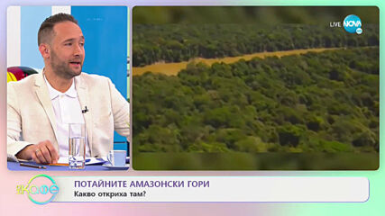 Потайните амазонски гори - Какво откриха археолози там? - „На кафе” (02.12.2020)