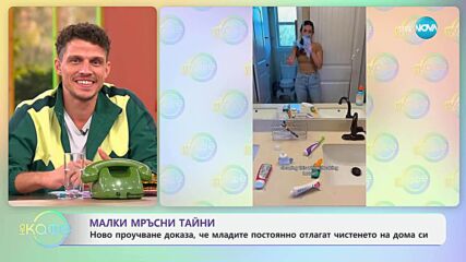 Ново проучване доказа, че младите постоянно отлагат чистенето на дома си - „На кафе” (03.07.2025)