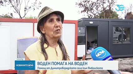 Димитровградското село Воден помага на ямболското село Воден