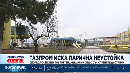 "Газпром” поиска парична неустойка от България