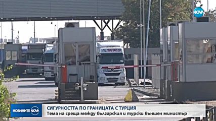 България и Турция обсъждат сигурността на границата ни