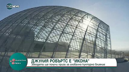 "Икона": Джулия Робъртс със специален приз