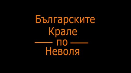 Интро на Българските Крале по Неволя
