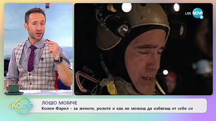 Колин Фарел - за жените, ролите и как не можеш да избягаш от себе си - „На кафе” (12.01.2023)