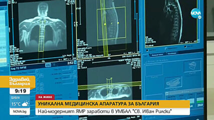 Какви са предимствата на новия ЯМР, който вече се използва у нас?